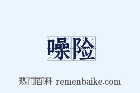 噪险是什么意思的图片